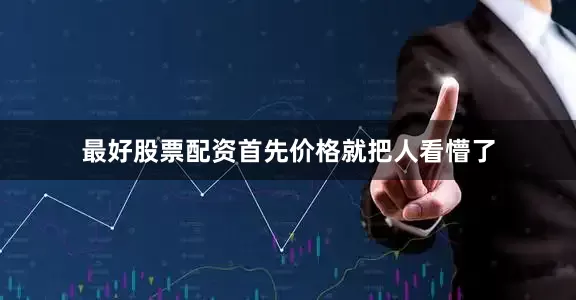 最好股票配资首先价格就把人看懵了