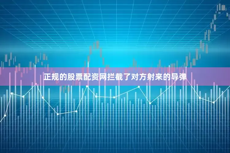 正规的股票配资网拦截了对方射来的导弹