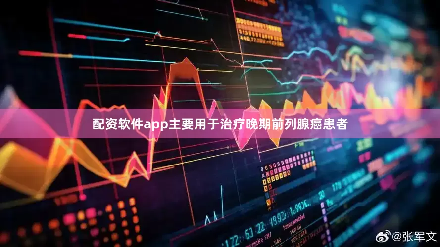 配资软件app主要用于治疗晚期前列腺癌患者