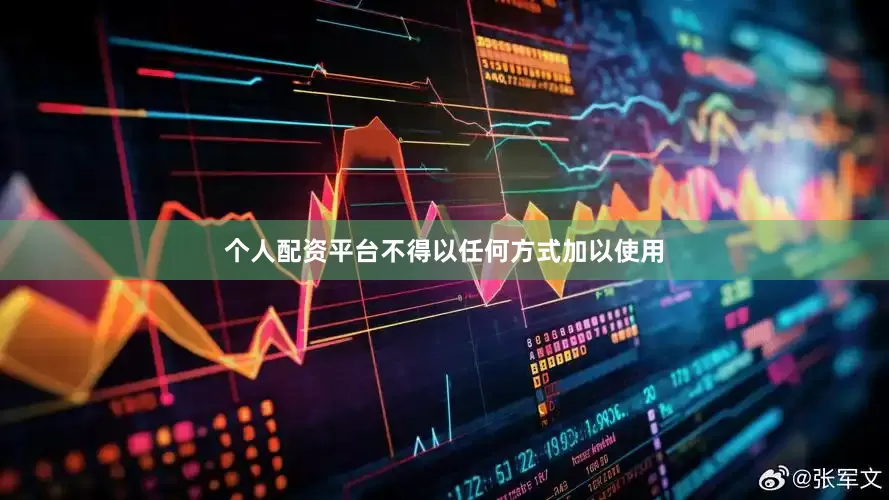 个人配资平台不得以任何方式加以使用