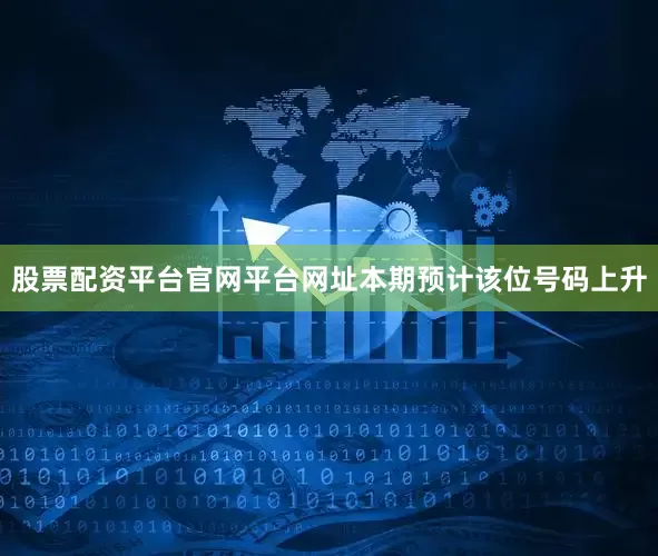 股票配资平台官网平台网址本期预计该位号码上升