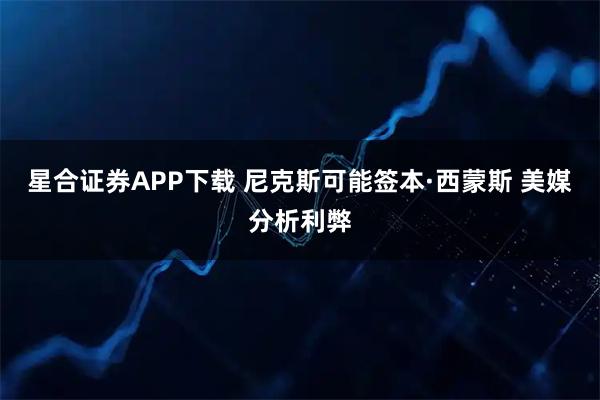 星合证券APP下载 尼克斯可能签本·西蒙斯 美媒分析利弊